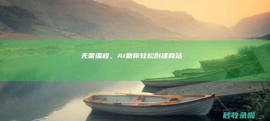无需编程，AI助你轻松创建网站