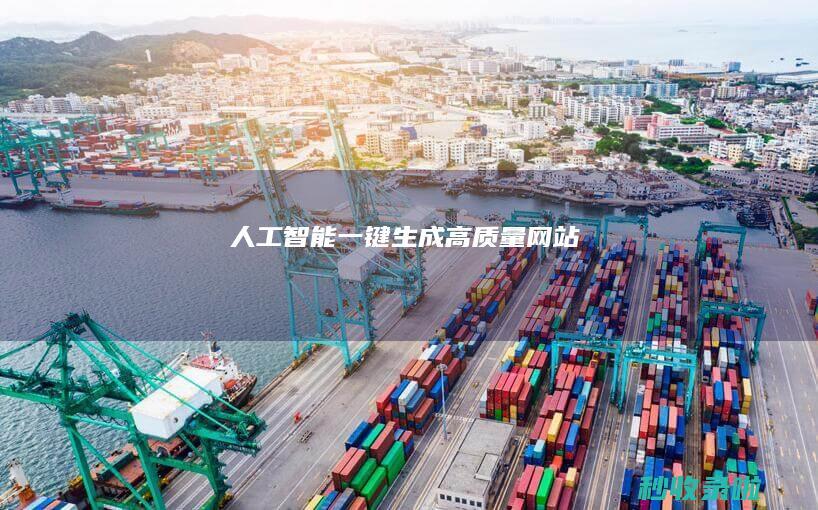 人工智能：一键生成高质量网站