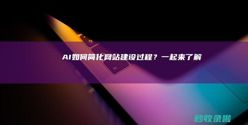 AI如何简化网站建设过程？一起来了解