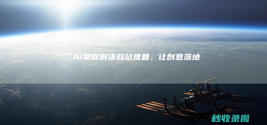 AI帮你解决网站难题，让创意落地