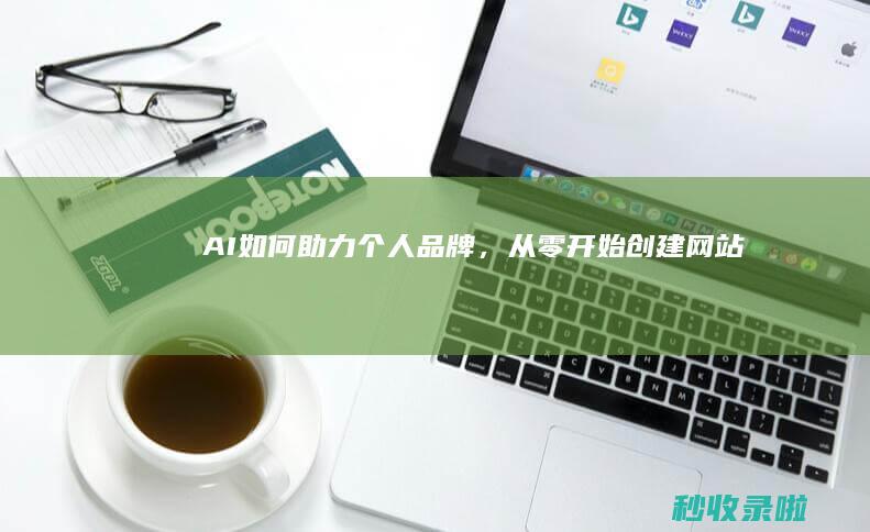 AI如何助力个人品牌，从零开始创建网站