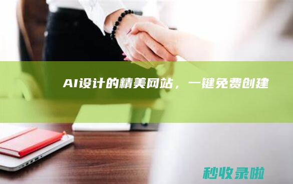 AI设计的精美网站，一键免费创建