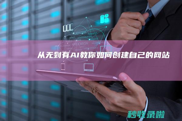 从无到有：AI教你如何创建自己的网站