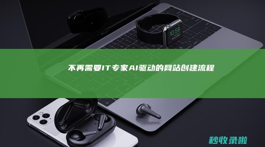 不再需要IT专家：AI驱动的网站创建流程
