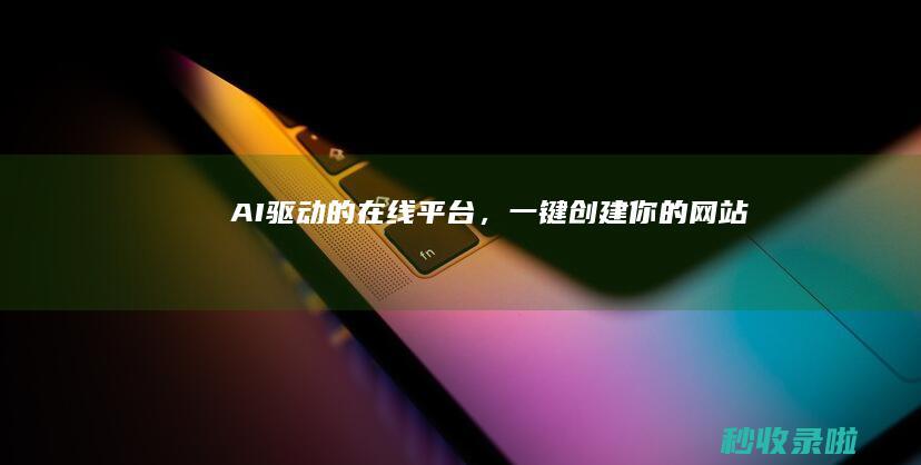 AI驱动的在线平台，一键创建你的网站