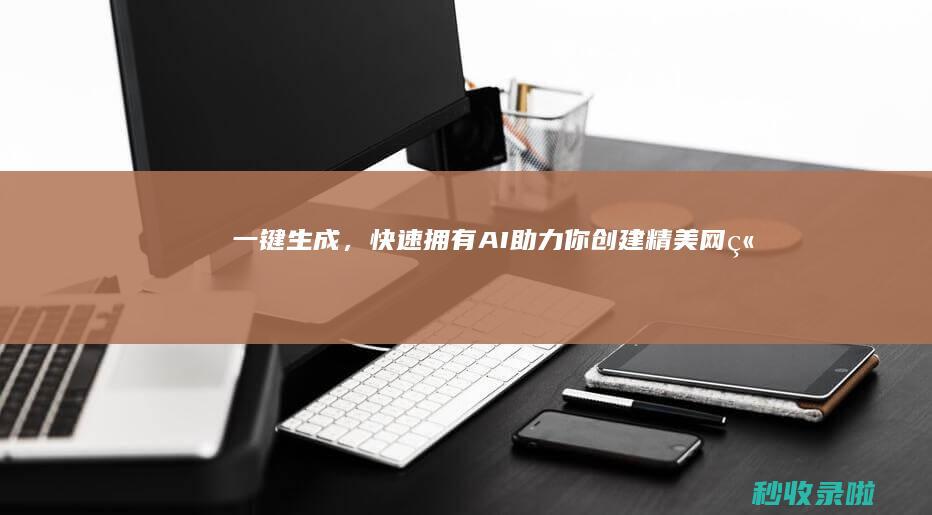 一键生成，快速拥有AI助力你创建精美