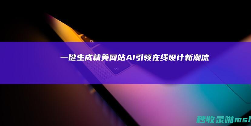 一键生成精美网站：AI引领在线设计新潮流！
