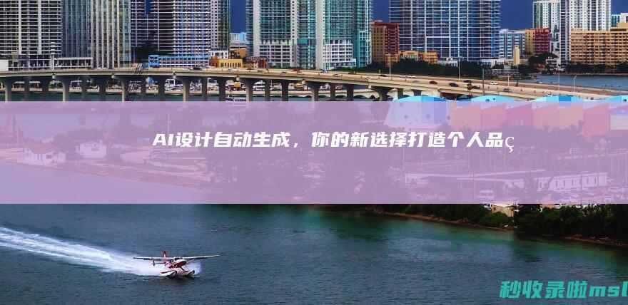 AI设计自动生成，你的新选择打造个人品牌