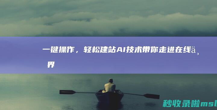 一键操作，轻松建站：AI技术带你走进在线世界！