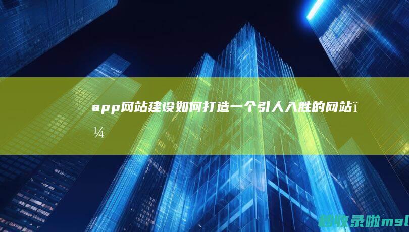 app建设如何打造一个引人入胜的？