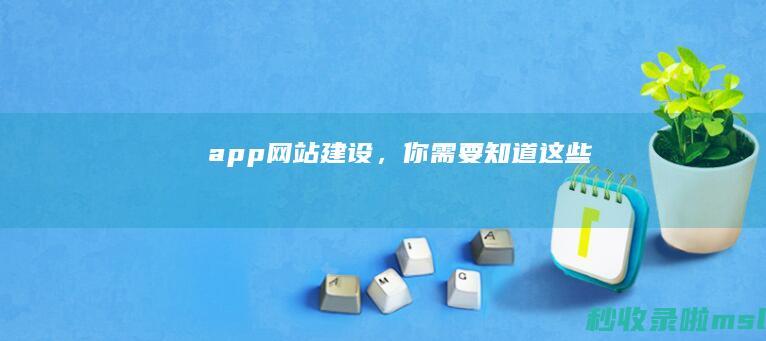 app网站建设，你需要知道这些！