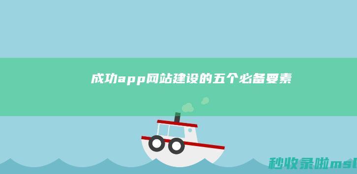 成功app建设的五个必备要素
