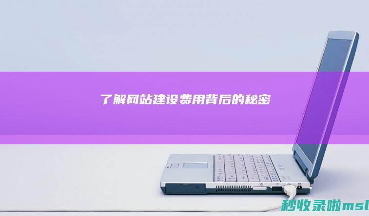 了解网站建设费用背后的秘密