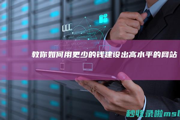 教你如何用更少的钱建设出高水平的网站