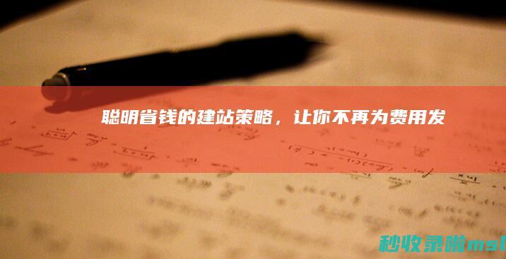 聪明省钱的建站策略，让你不再为费用发愁