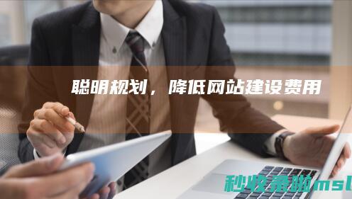 聪明规划，降低网站建设费用