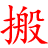 一心一意搬家_义乌市安全可靠的专业搬家服务
