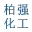 河间市柏强化工有限公司