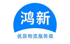 成都到北碚物流公司-成都到北碚物流专线-成都物流到北碚-鸿新物流