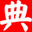 读字典网-汉语字典词典在线查字_成语词典_英语词典在线查询