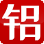 佛山市天之昊铝业有限公司