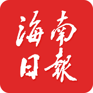 海南日报