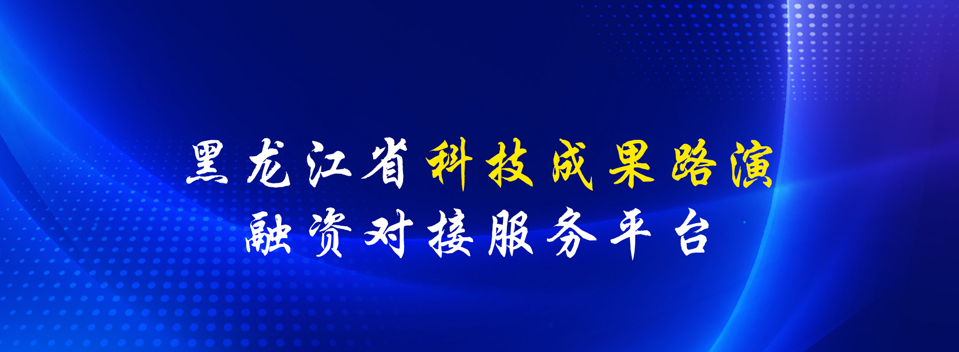 首页 - 省“汇智龙江”成果路演对接活动统计