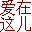 erhft--爱在这儿