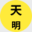 天明日常分享