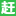 兰州赶集直招-高薪名企随你挑的人才招聘信息网站，找工作更迅速！