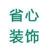乐至装修公司-乐至家装公司-乐至装饰公司——乐至县省心装饰有限公司