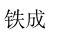 成都代理记账|成都公司注册|成都资质办理|成都一站式企业服务 - 成都代理记账|成都公司注册|成都资质办理|成都一站式企业服务