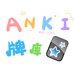 Anki牌库 - 小张不咕咕