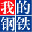 我的钢铁镍铬不锈钢频道-提供专业的镍铬不锈钢、废不锈钢产业资讯和相关数据