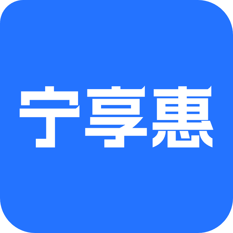 宁享惠