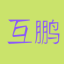 智能充电平台-互鹏科技