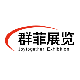 群菲展览（上海）有限公司-大型展会主承办-展台设计搭建服务商