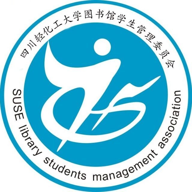 四川轻化工大学图书馆考研座位管理系统