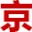 北京租车牌-京牌出租-北京牌照出租公司
