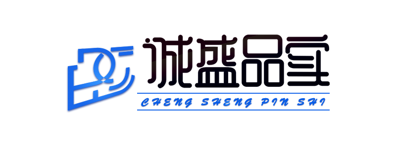 诚盛品实
