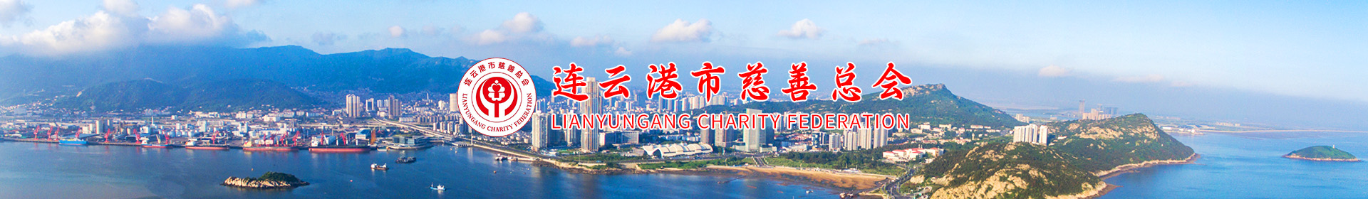 连云港市慈善总会