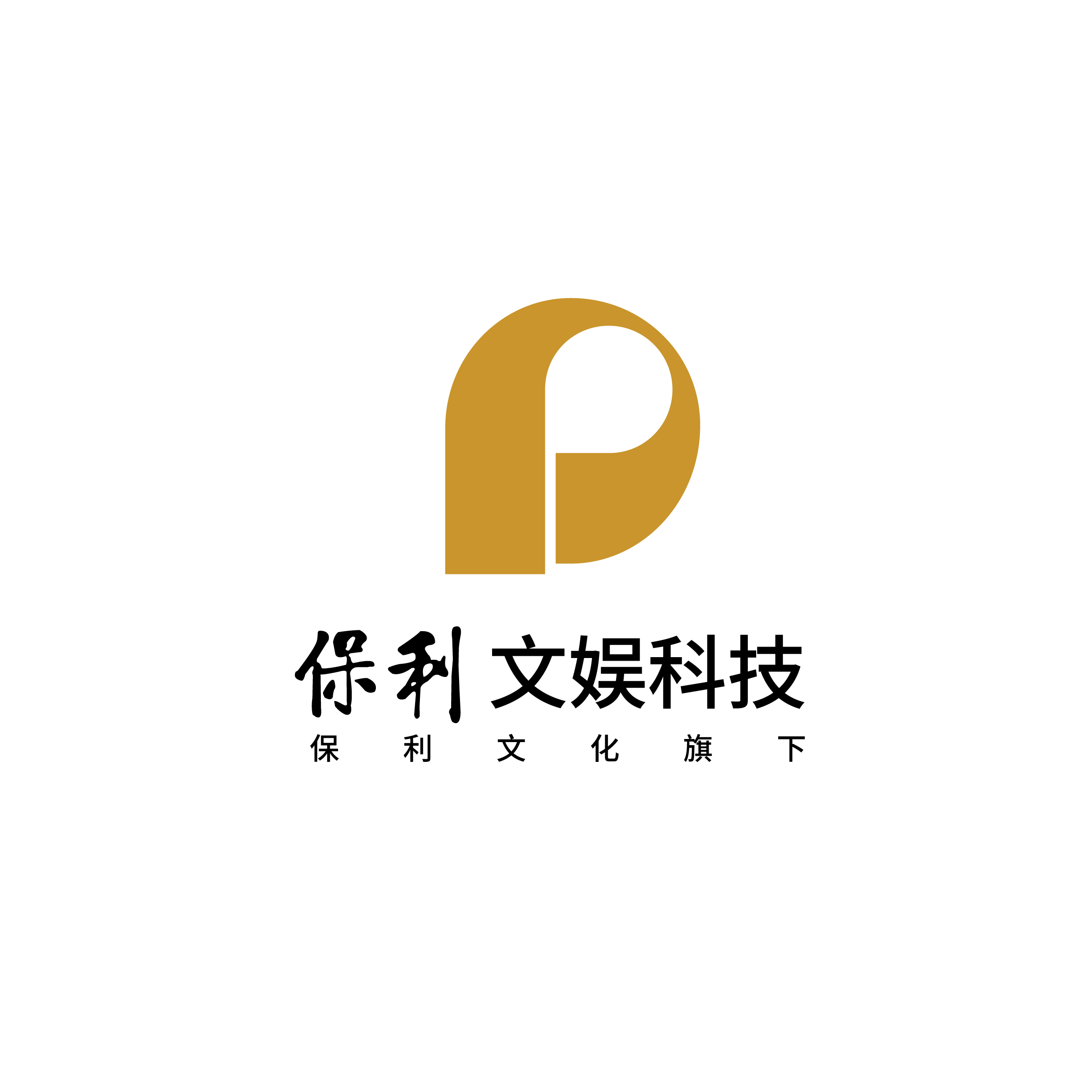 保利乐享文娱科技（北京）有限公司