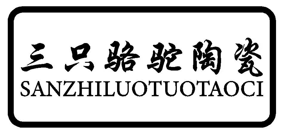 三只骆驼陶瓷-广东诺贝尔陶瓷科技有限公司_家装建材