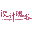 龙腾之星