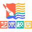 艺术校园