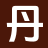 丹枫文苑_在线阅读_电子书下载_精品TXT