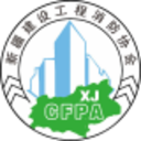新疆建设工程消防协会