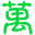英豪商行