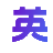 英瑞云医疗