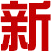 酚醛树脂_酚醛模塑料_胶木粉-乐清市新技塑胶有限公司